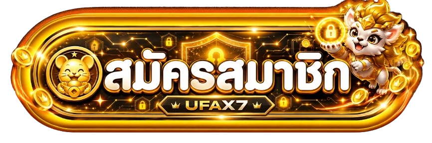 ปุ่มสมัครสมาชิก UFAX7 พร้อมสัญลักษณ์ความปลอดภัย